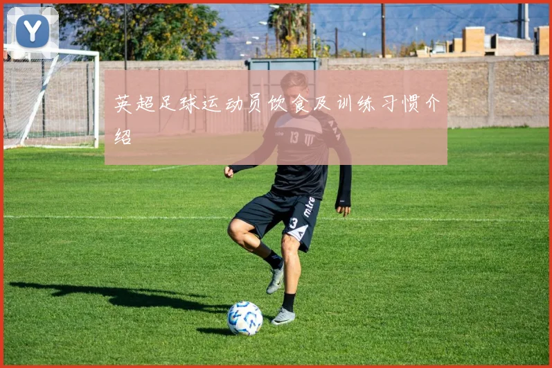 英超足球运动员饮食及训练习惯介绍