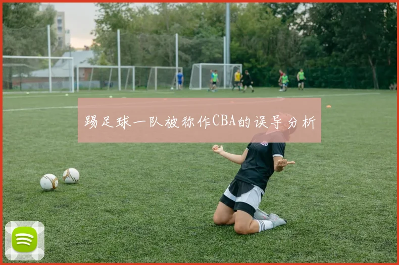 踢足球一队被称作CBA的误导分析