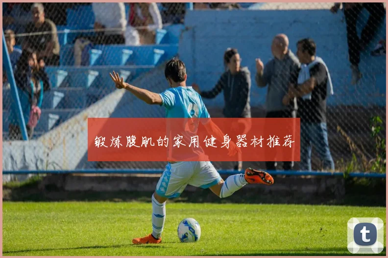 锻炼腹肌的家用健身器材推荐