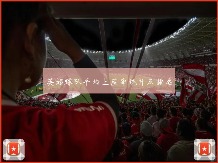 英超球队平均上座率统计及排名
