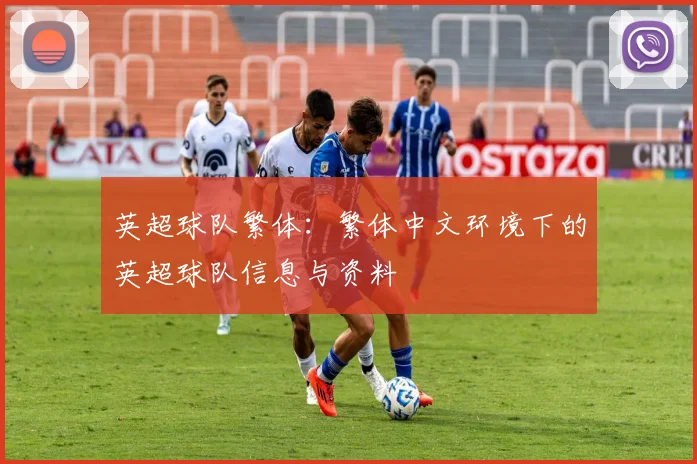 英超球队繁体：繁体中文环境下的英超球队信息与资料