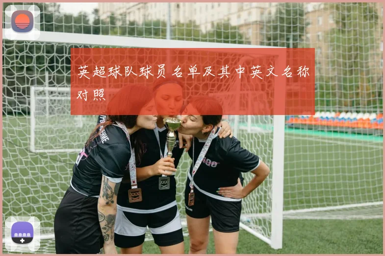 英超球队球员名单及其中英文名称对照