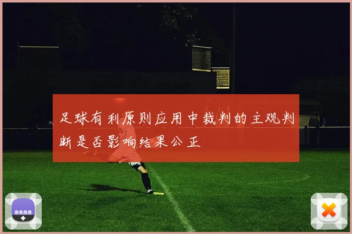 足球有利原则应用中裁判的主观判断是否影响结果公正