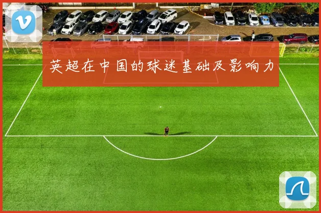 英超在中国的球迷基础及影响力