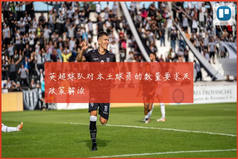 英超球队对本土球员的数量要求及政策解读