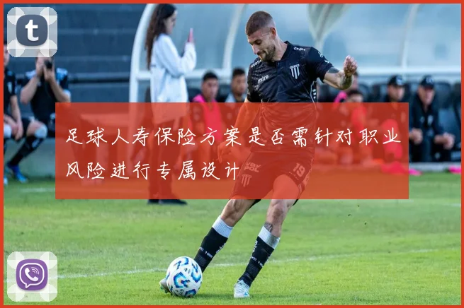 足球人寿保险方案是否需针对职业风险进行专属设计